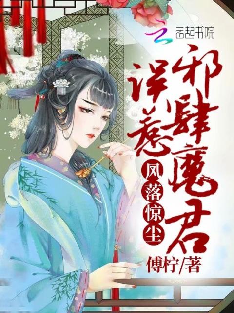 凤落惊尘：误惹邪肆魔君