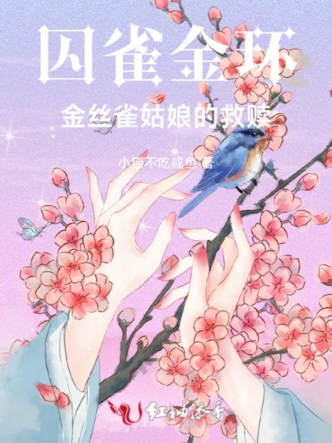 囚雀金环，金丝雀姑娘的救赎