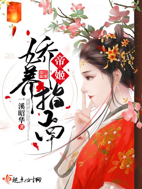 帝姬娇养指南