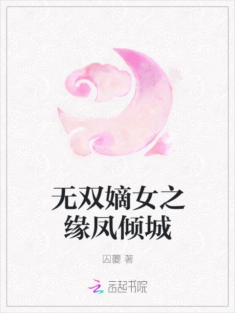 无双嫡女之缘凤倾城