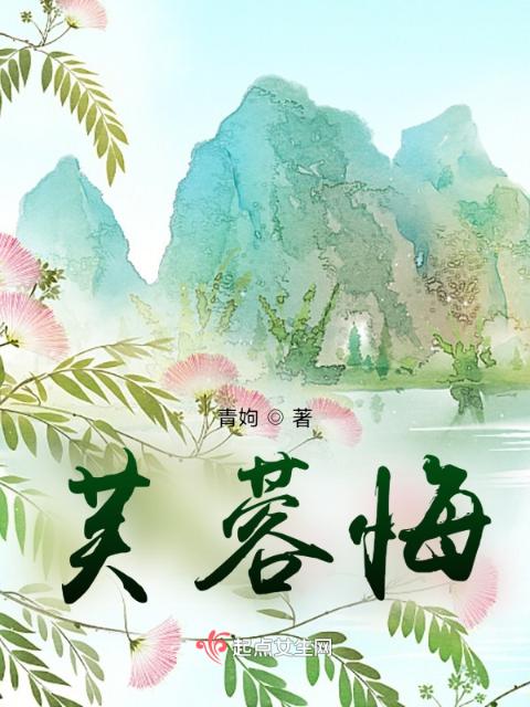芙蓉悔