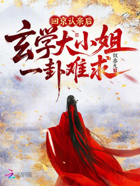 回京认亲后，玄学大小姐一卦难求