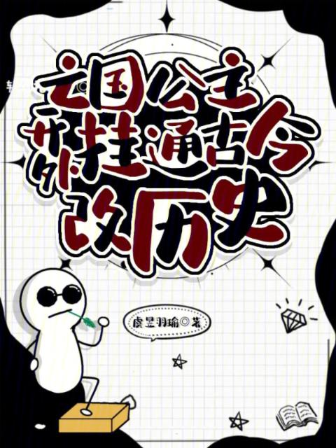 亡国公主开外挂，通古今改历史