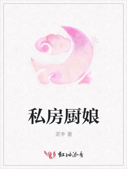 私房厨娘