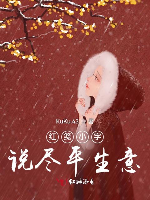 红笺小字，说尽平生意