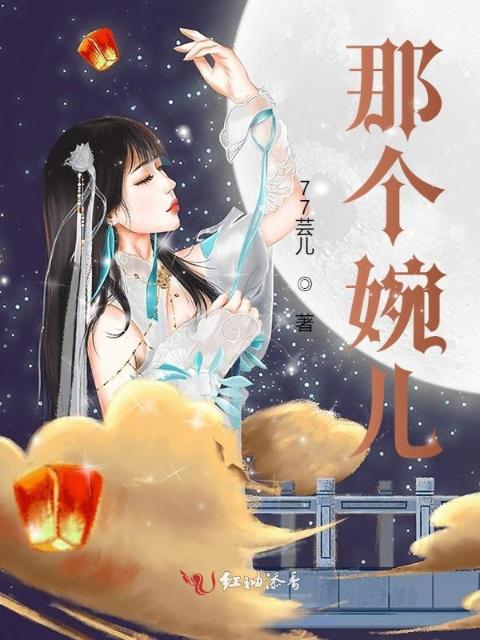 那个婉儿