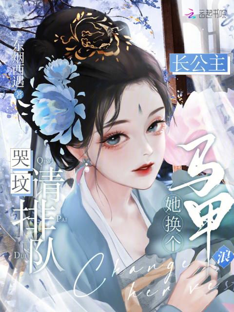 哭坟请排队，长公主她换个马甲浪