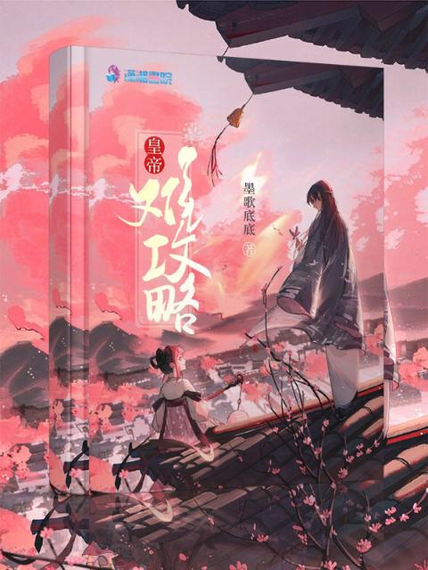 皇帝难攻略