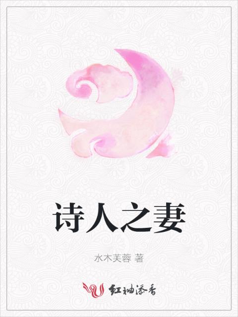 诗人之妻