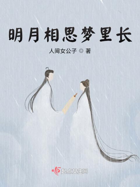 明月相思梦里长