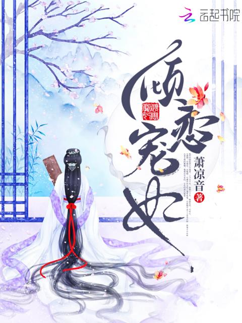 倾恋宠妃