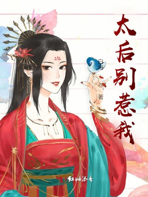 太后别惹我
