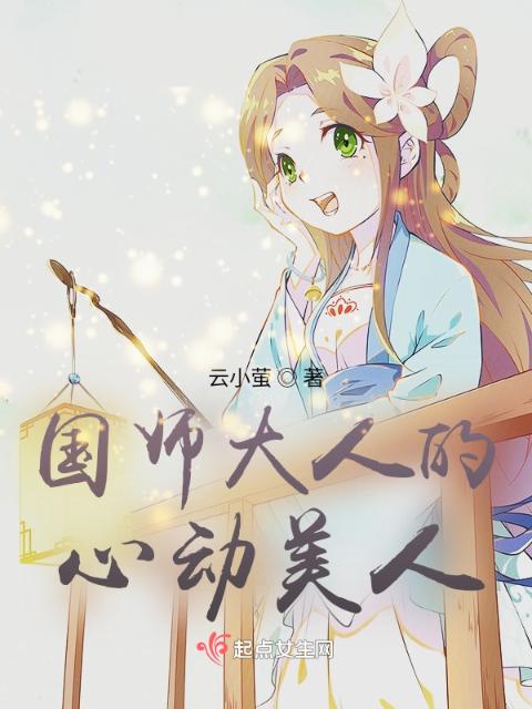 国师大人的心动美人