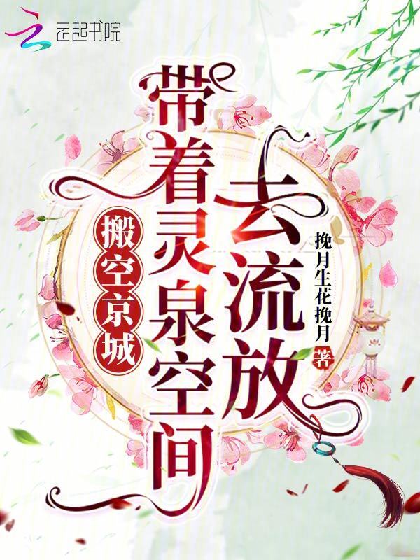搬空京城，带着灵泉空间去流放