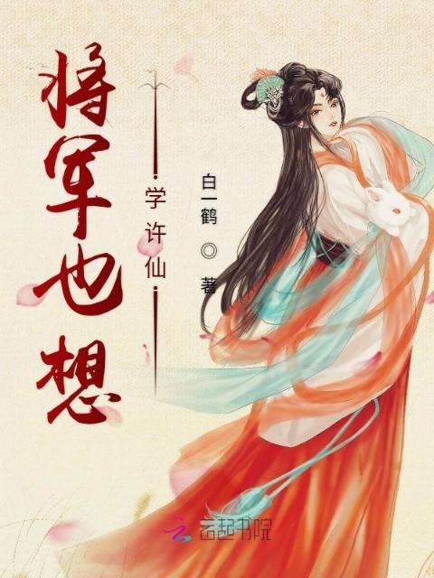 将军也想学许仙