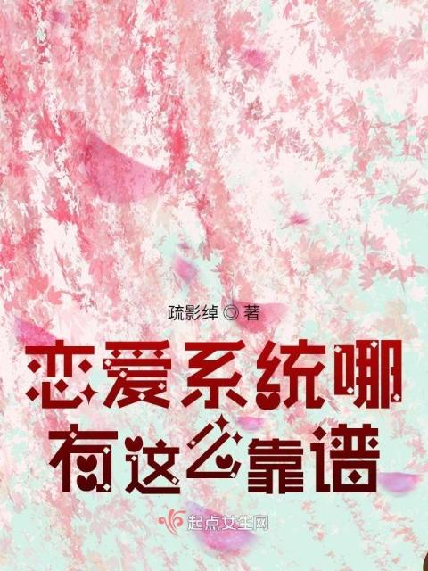 恋爱系统哪有这么靠谱