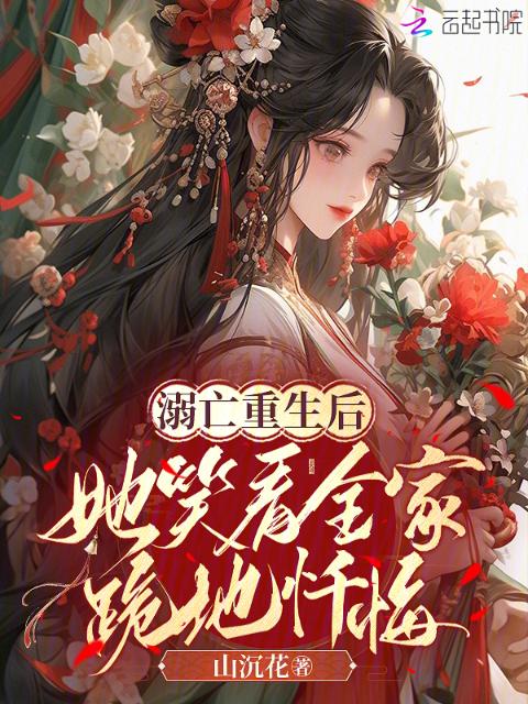 溺亡重生后：她笑看全家跪地忏悔