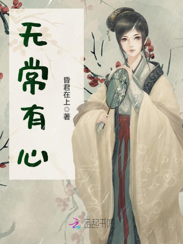 无常有心