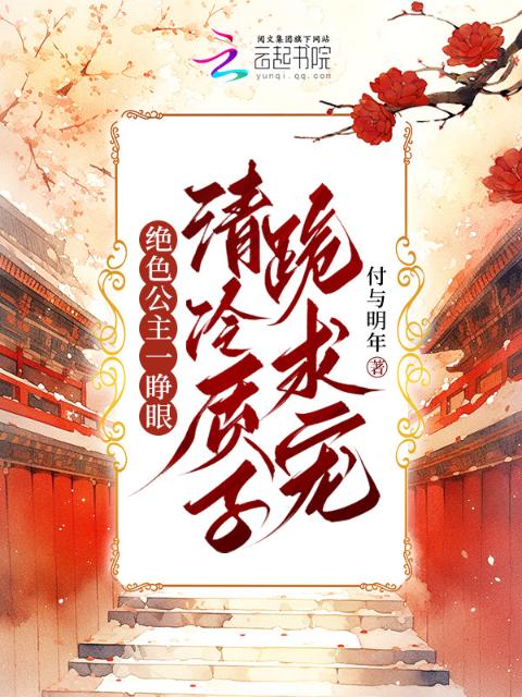 绝色公主一睁眼，清冷质子跪求宠