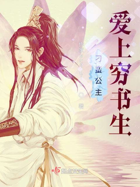 刁蛮公主爱上穷书生