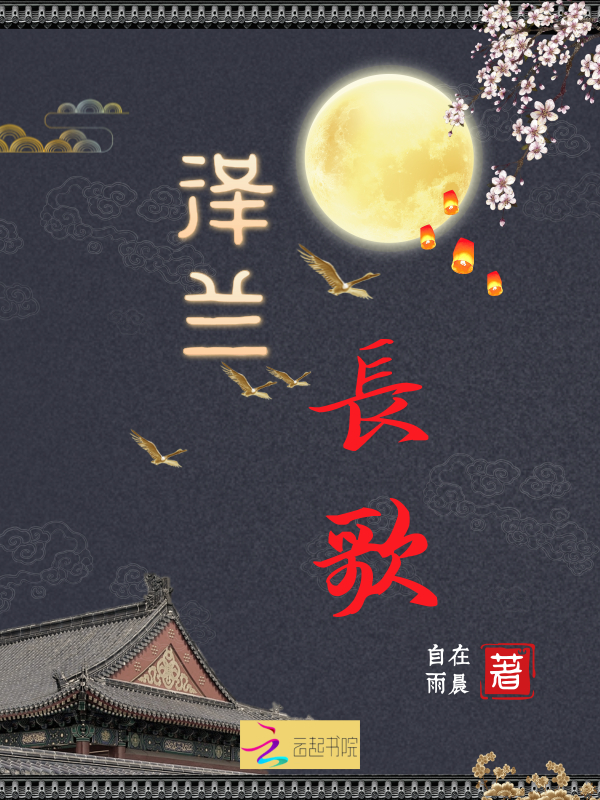 泽兰长歌