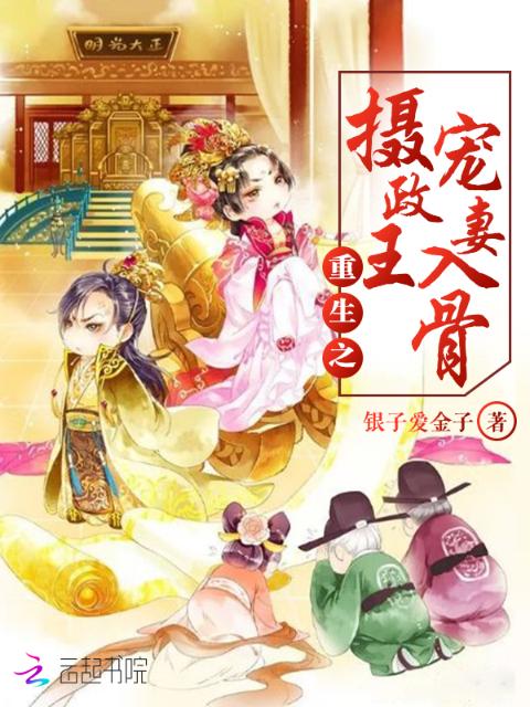重生之摄政王宠妻入骨