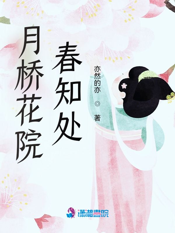 月桥花院春知处