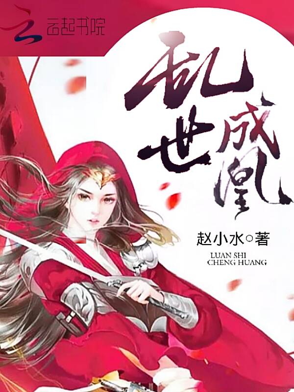 乱世成凰