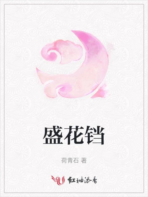 盛花铛
