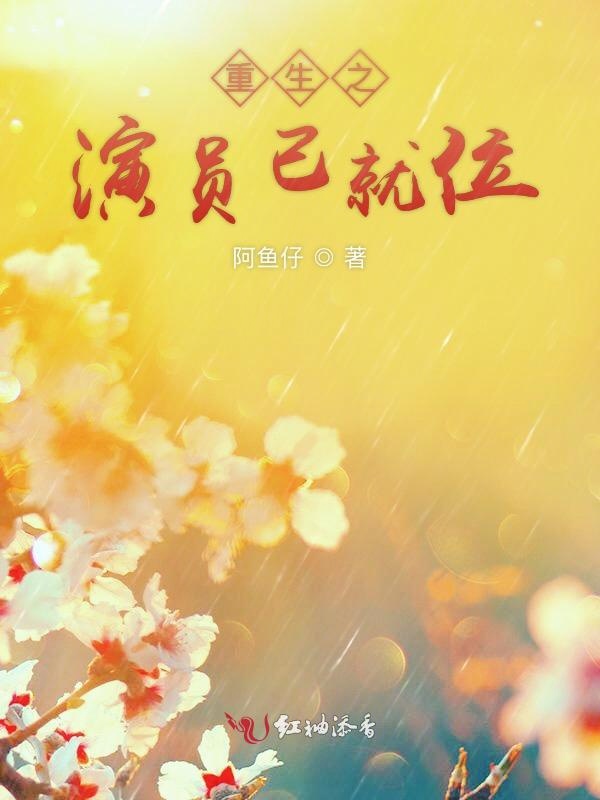 重生之演员已就位