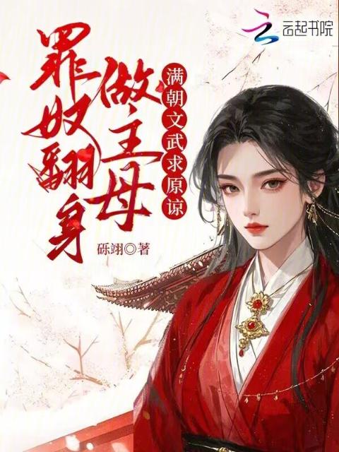 罪奴翻身做主母，满朝文武求原谅