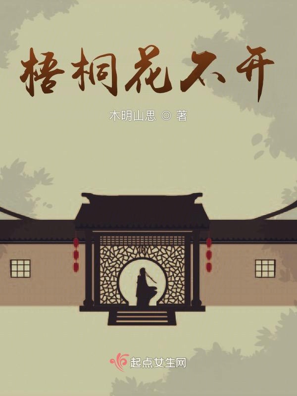 梧桐花不开