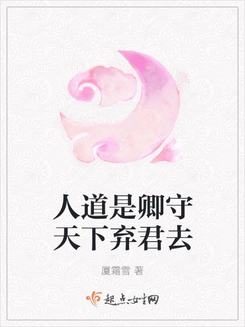 人道是卿守天下弃君去