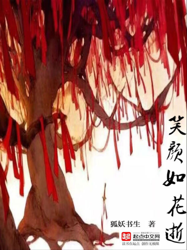笑颜如花逝