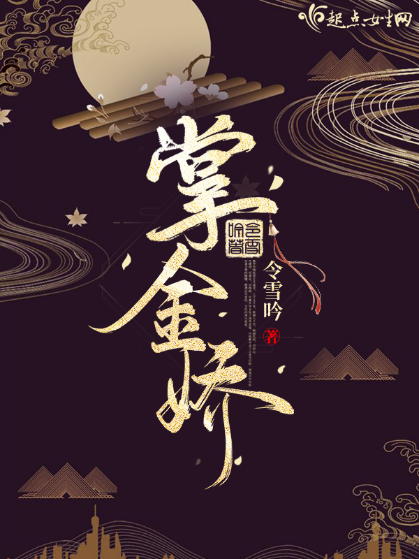 掌金娇