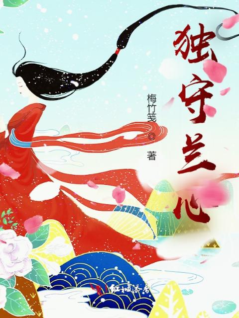 独守兰心