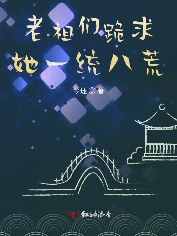 老祖们跪求她一统八荒