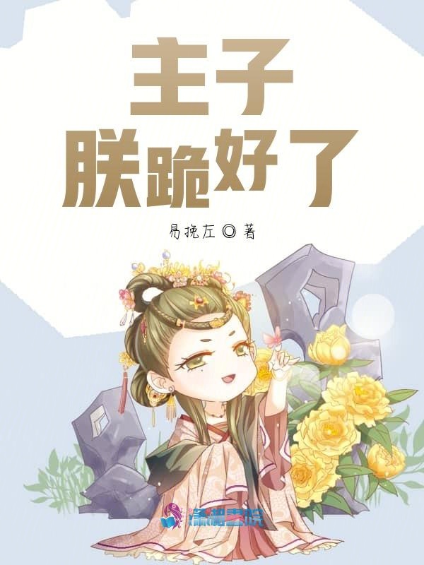 主子，朕跪好了