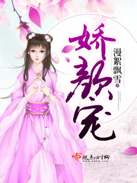 娇颜宠