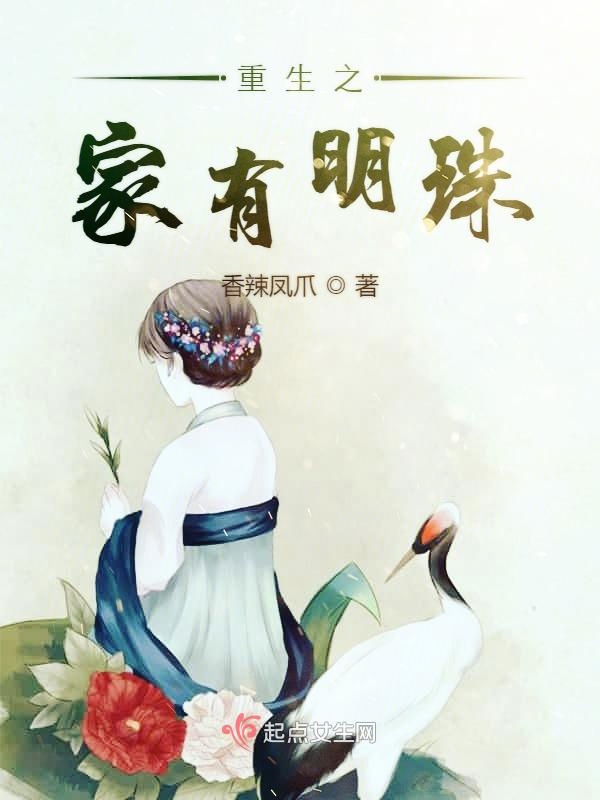 重生之家有明珠