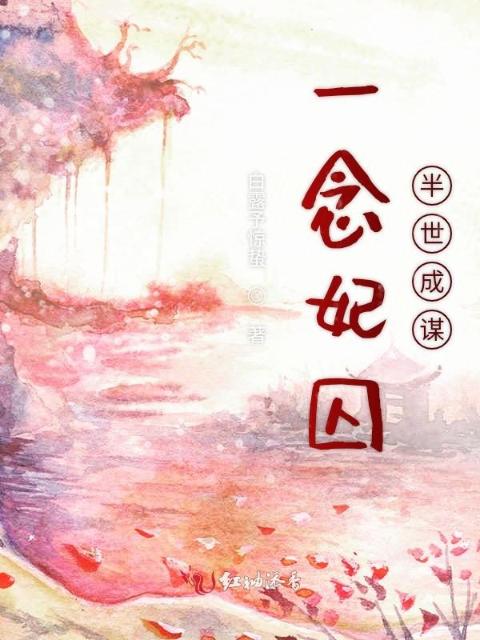 她以权臣祸国殃民