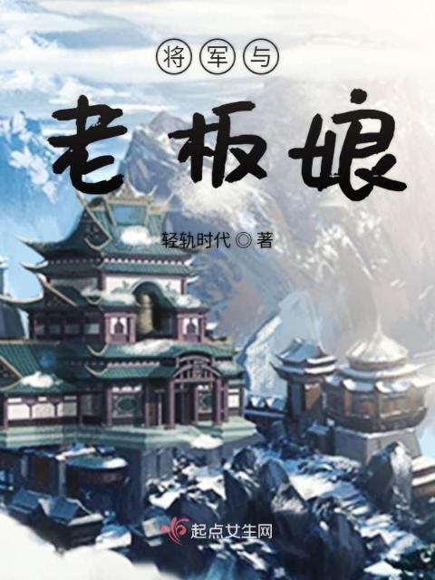 将军与老板娘