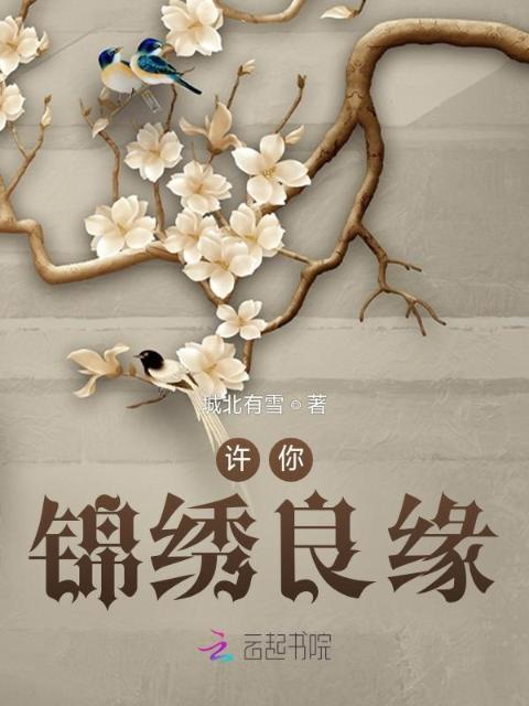 许你锦绣良缘