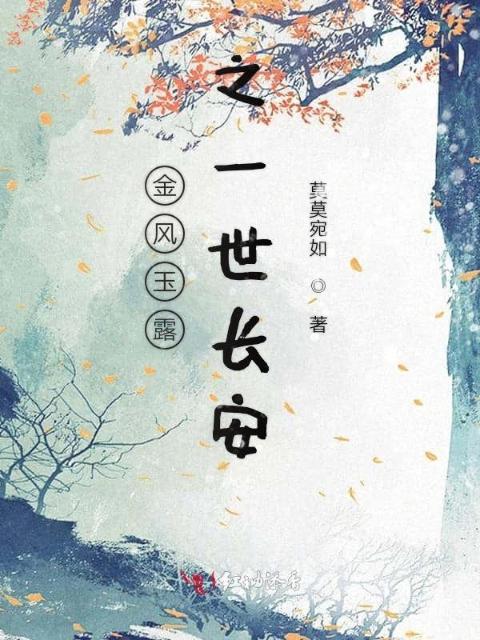 金风玉露之一世长安