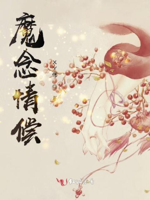 魔念情偿