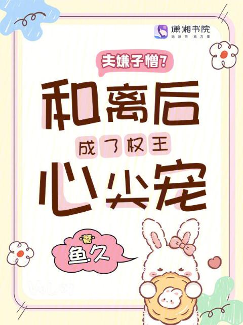 夫嫌子憎？和离后成了权王心尖宠