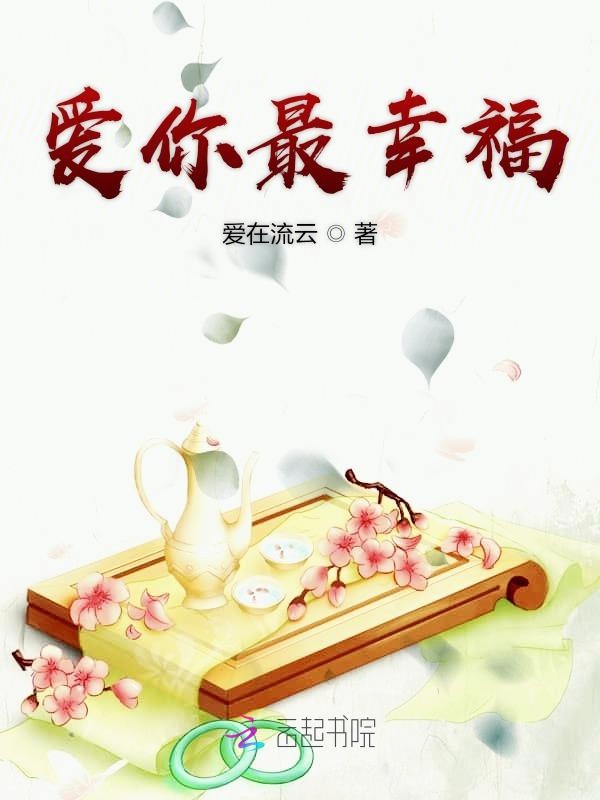爱你最幸福