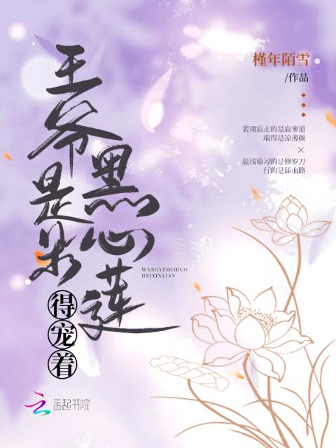 王爷是朵黑心莲，得宠着