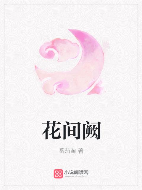 花间阙