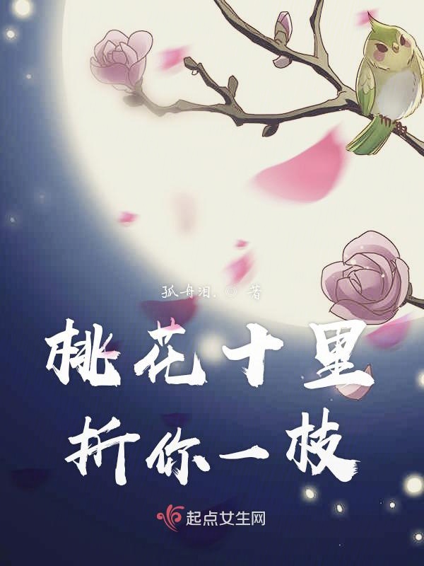 桃花十里折你一枝